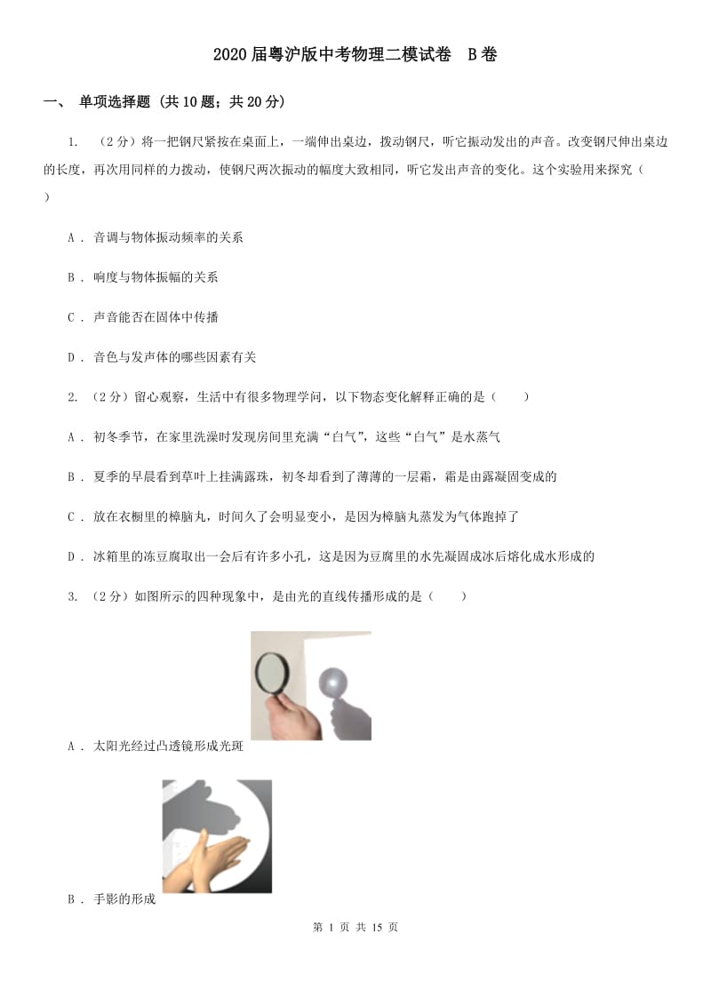 2020届粤沪版中考物理二模试卷 B卷.doc_第1页