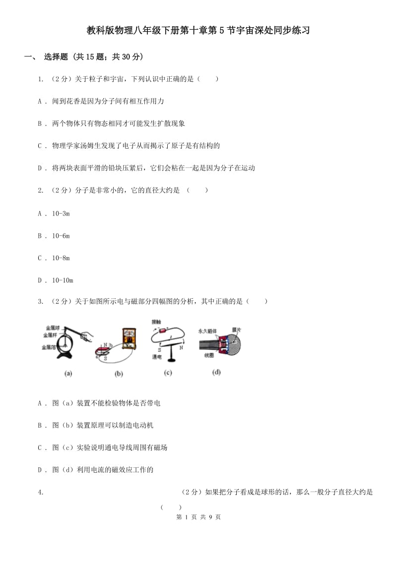 教科版物理八年级下册第十章第5节宇宙深处同步练习.doc_第1页