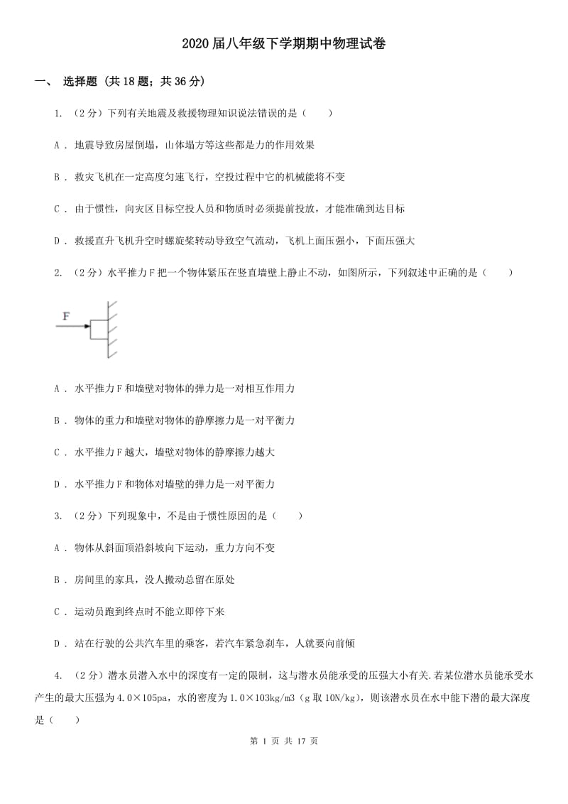 2020届八年级下学期期中物理试卷.doc_第1页