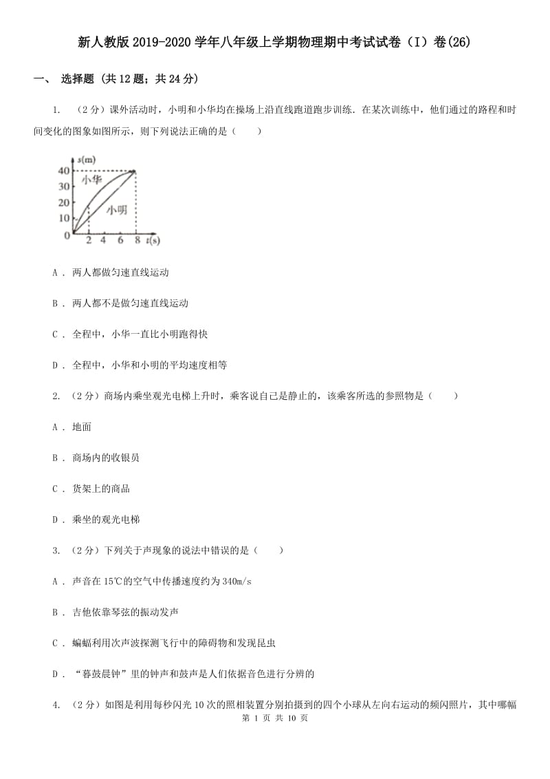 新人教版2019-2020学年八年级上学期物理期中考试试卷（I）卷(26).doc_第1页