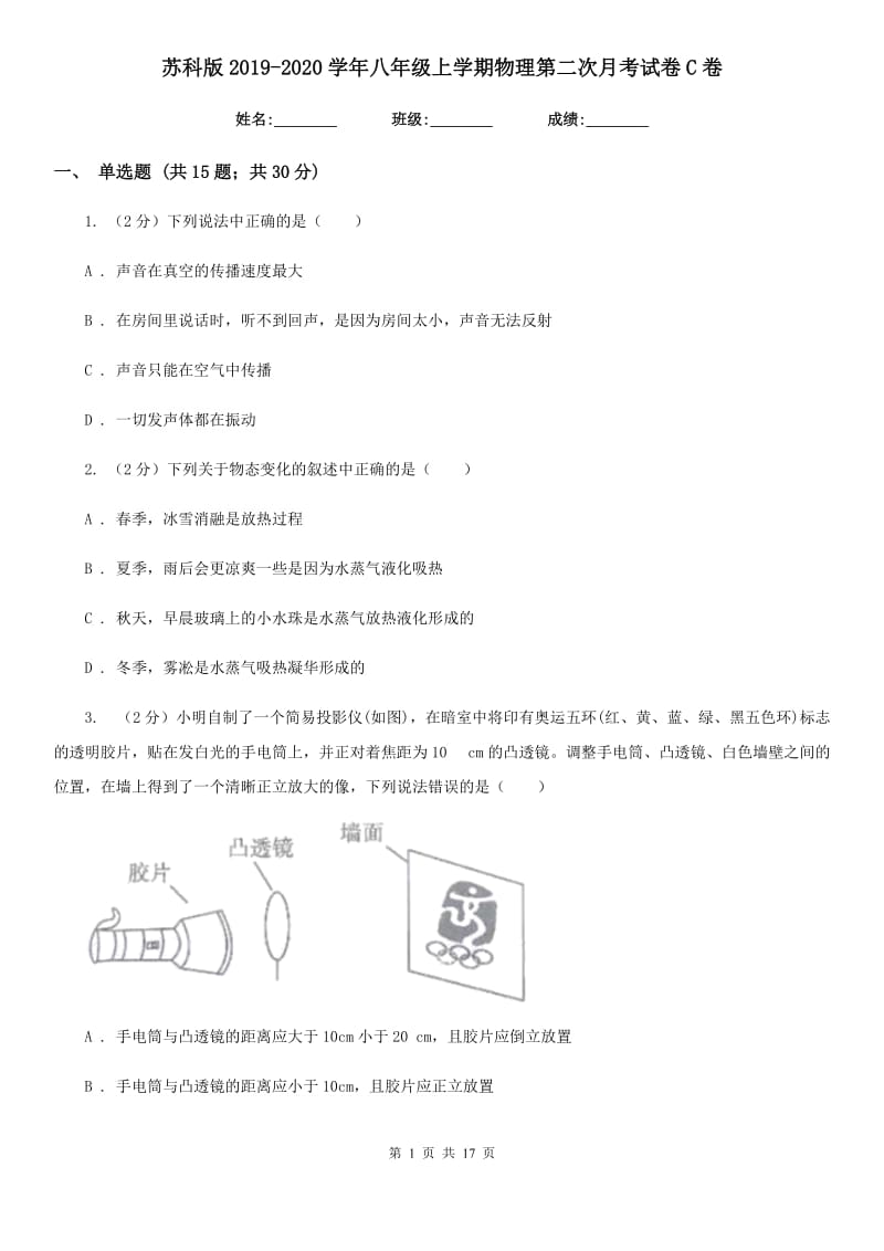 苏科版2019-2020学年八年级上学期物理第二次月考试卷C卷.doc_第1页