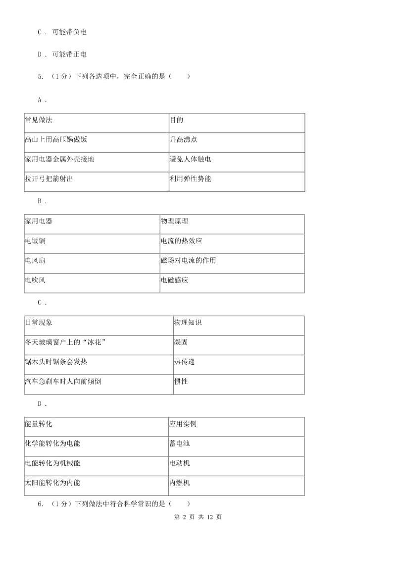 粤沪版2019-2020学年九年级上学期统考物理期末检测试卷（I）卷.doc_第2页