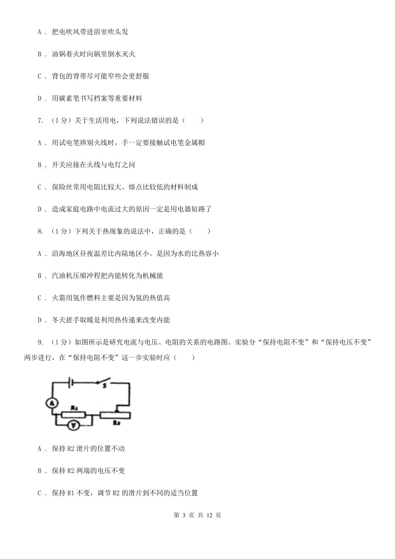 粤沪版2019-2020学年九年级上学期统考物理期末检测试卷（I）卷.doc_第3页