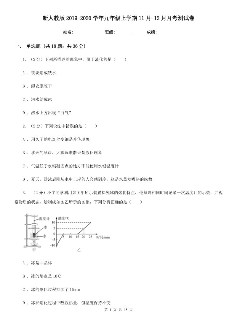 新人教版2019-2020学年九年级上学期11月-12月月考测试卷.doc_第1页