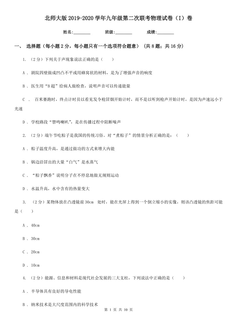 北师大版2019-2020学年九年级第二次联考物理试卷（I）卷.doc_第1页