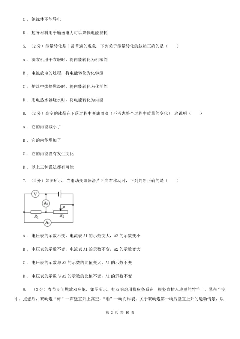 北师大版2019-2020学年九年级第二次联考物理试卷（I）卷.doc_第2页