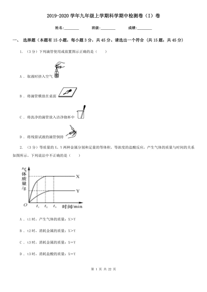 2019-2020学年九年级上学期科学期中检测卷（I）卷.doc_第1页