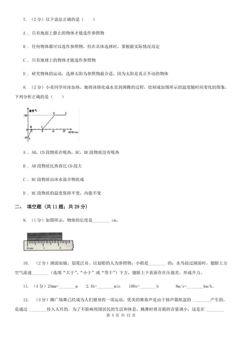 教科版2019-2020学年八年级上学期物理期中考试试卷（II ）卷(17).doc_第3页