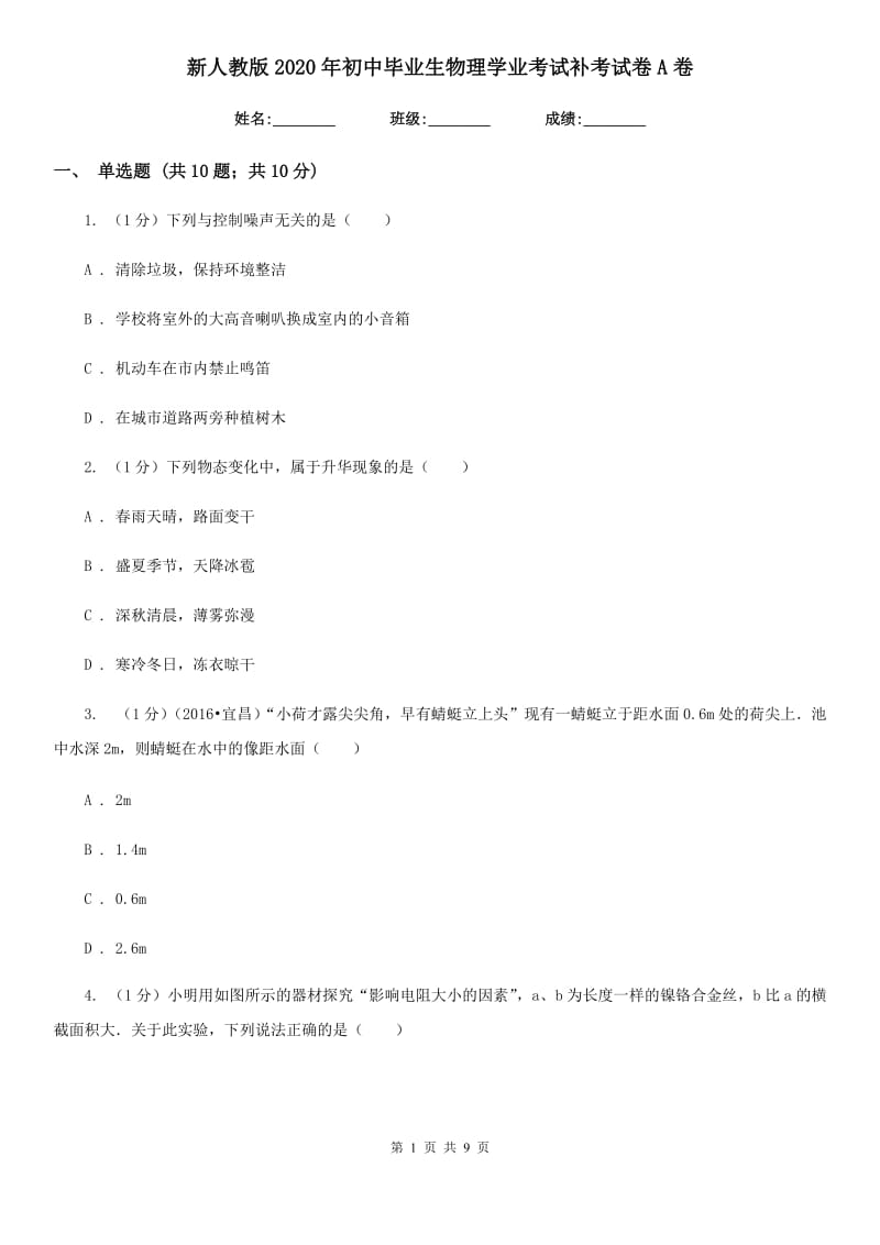 新人教版2020年初中毕业生物理学业考试补考试卷A卷.doc_第1页