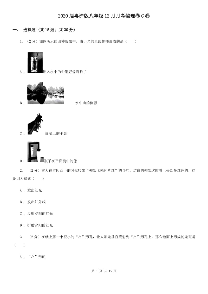 2020届粤沪版八年级12月月考物理卷C卷.doc_第1页