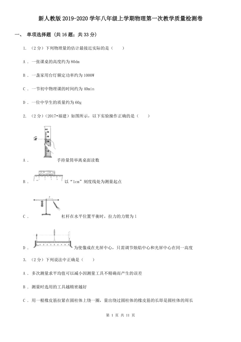 新人教版2019-2020学年八年级上学期物理第一次教学质量检测卷.doc_第1页