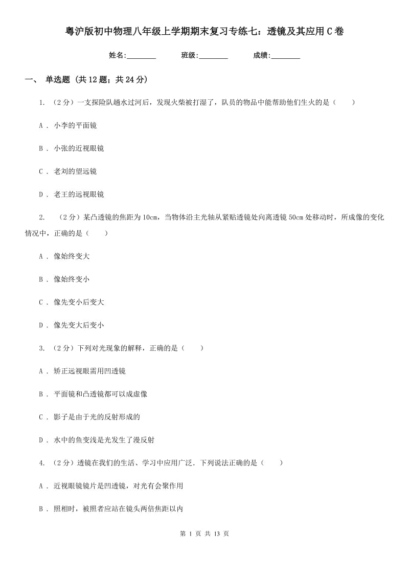 粤沪版初中物理八年级上学期期末复习专练七：透镜及其应用C卷.doc_第1页