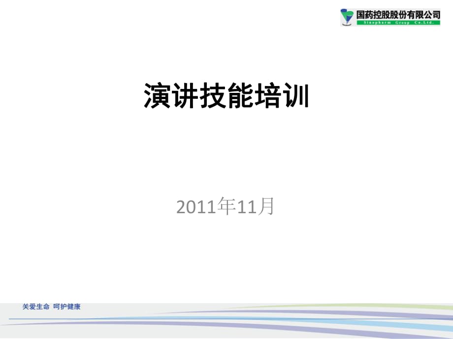 PPT演講技巧培訓.ppt_第1頁