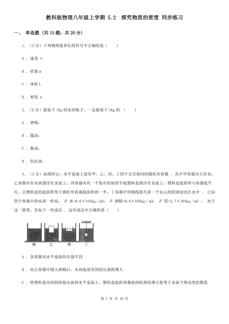 教科版物理八年级上学期 5.2 探究物质的密度 同步练习.doc_第1页