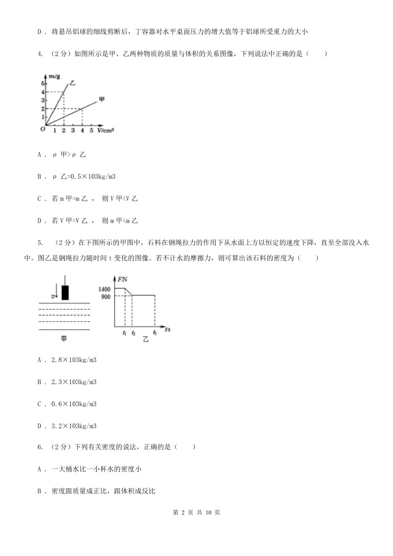 教科版物理八年级上学期 5.2 探究物质的密度 同步练习.doc_第2页