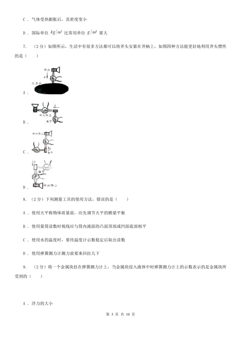 教科版物理八年级上学期 5.2 探究物质的密度 同步练习.doc_第3页