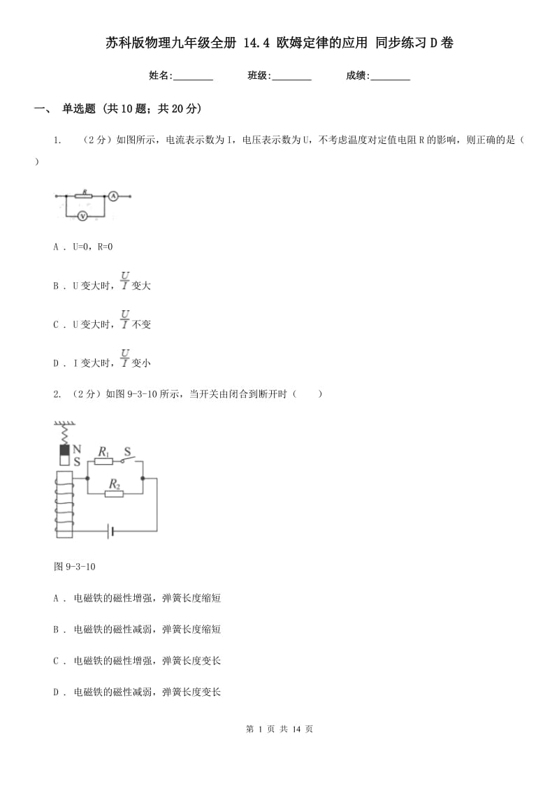 苏科版物理九年级全册 14.4 欧姆定律的应用 同步练习D卷.doc_第1页