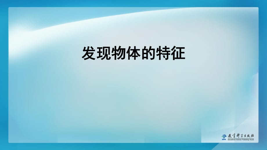 《發(fā)現(xiàn)物體的特征》一年級下冊科學(xué).ppt_第1頁