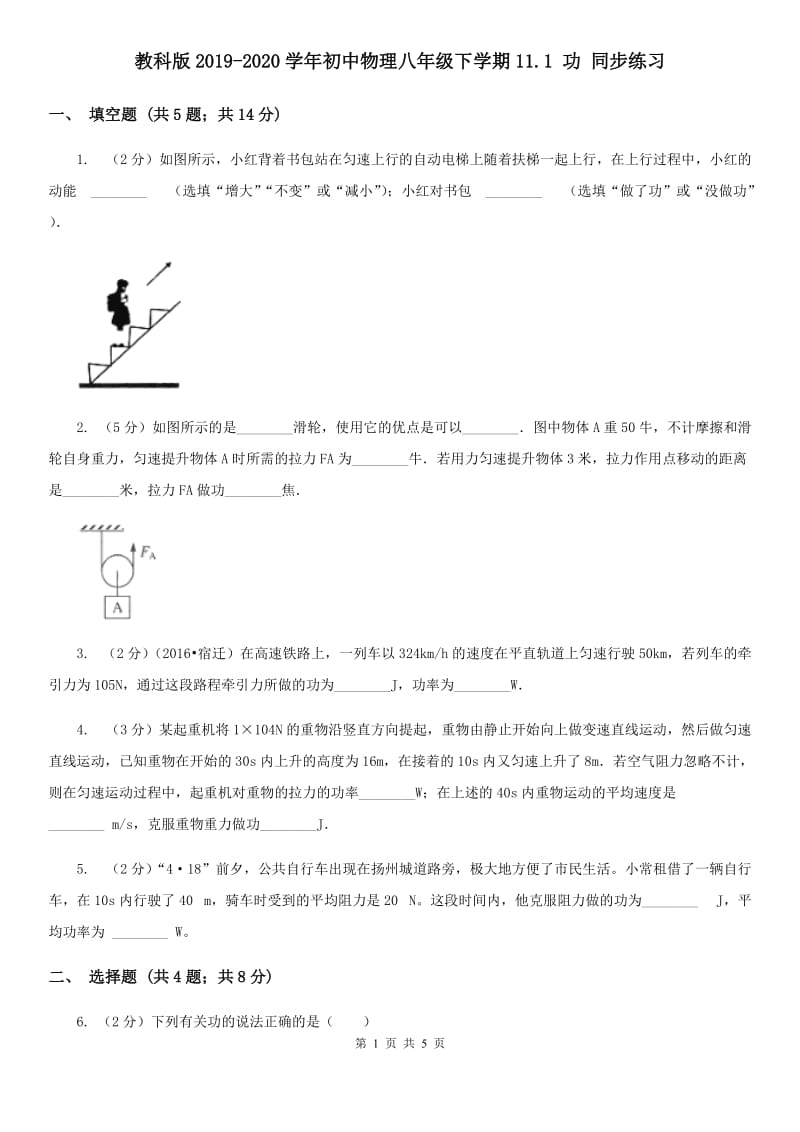 教科版2019-2020学年初中物理八年级下学期11.1 功 同步练习.doc_第1页