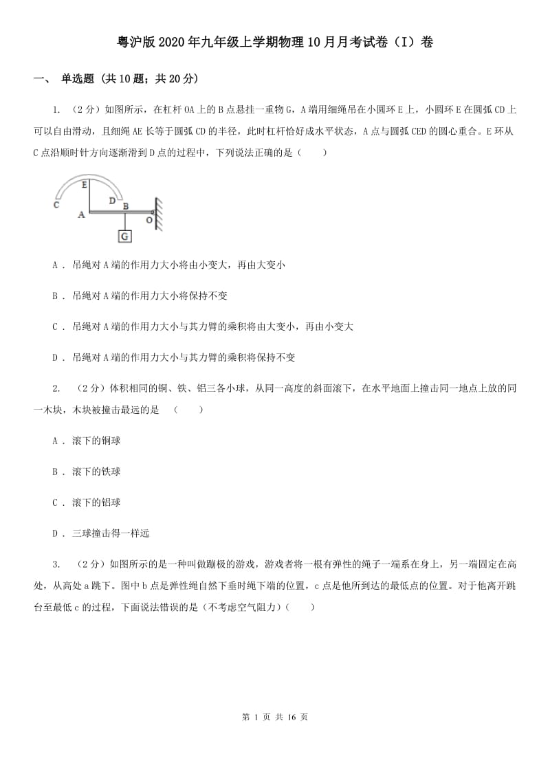 粤沪版2020年九年级上学期物理10月月考试卷（I）卷.doc_第1页