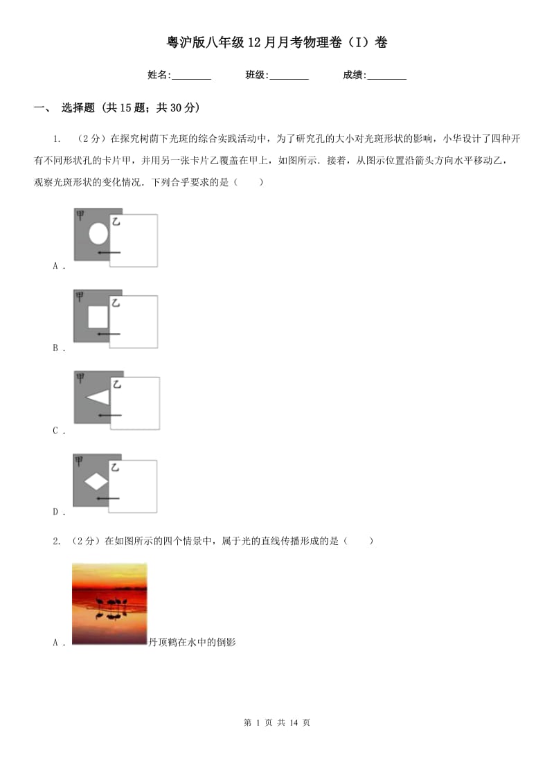 粤沪版八年级12月月考物理卷（I）卷.doc_第1页