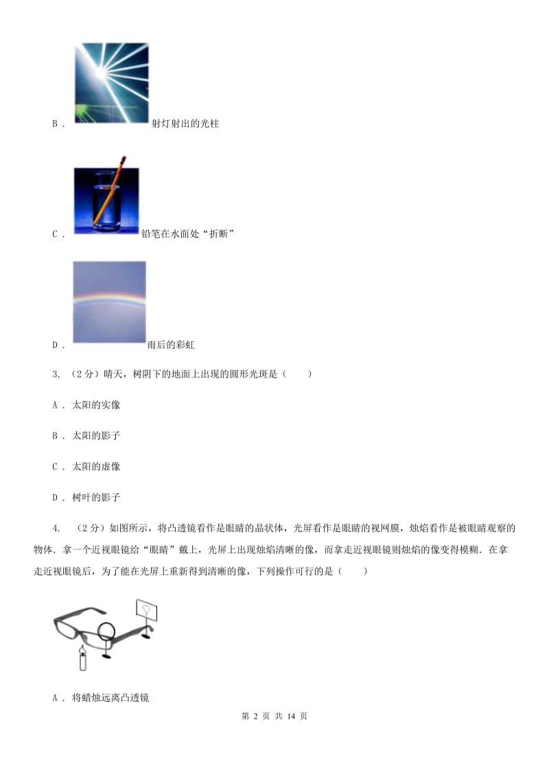 粤沪版八年级12月月考物理卷（I）卷.doc_第2页