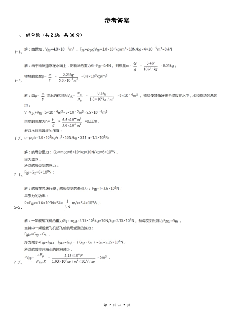 沪科版2020年中考物理一轮复习： 专题06 浮力液面变化（注水抽水过程分析）.doc_第2页