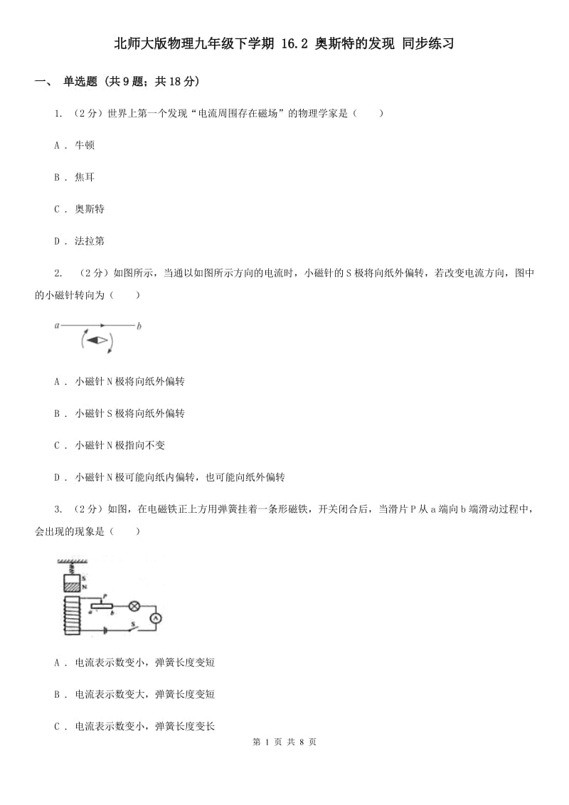 北师大版物理九年级下学期 16.2 奥斯特的发现 同步练习.doc_第1页