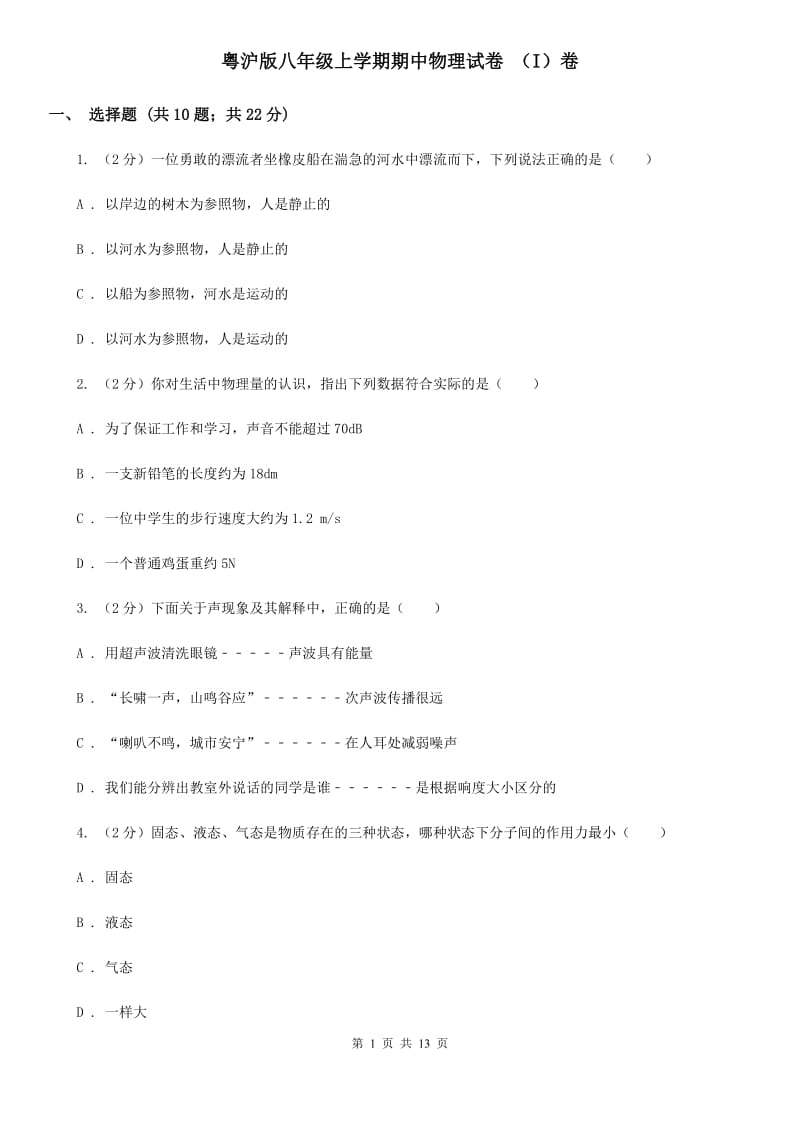 粤沪版八年级上学期期中物理试卷 （I）卷.doc_第1页