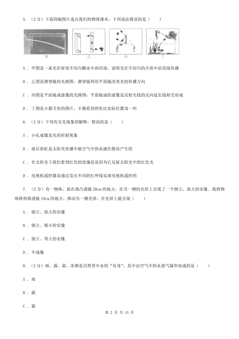 粤沪版八年级上学期期中物理试卷 （I）卷.doc_第2页