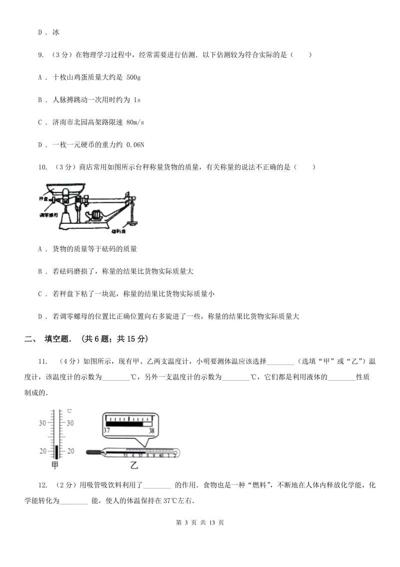 粤沪版八年级上学期期中物理试卷 （I）卷.doc_第3页