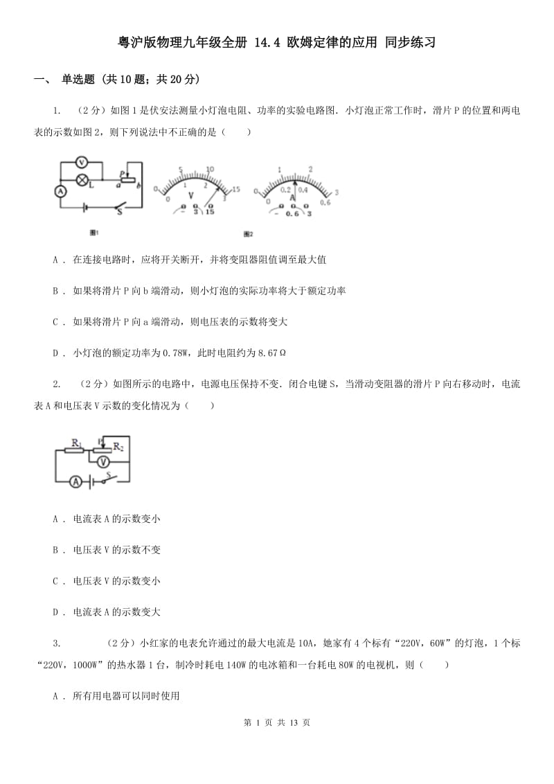 粤沪版物理九年级全册 14.4 欧姆定律的应用 同步练习.doc_第1页