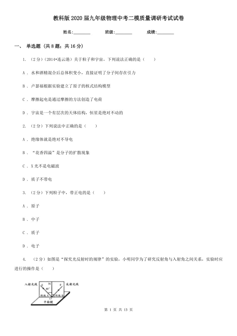 教科版2020届九年级物理中考二模质量调研考试试卷.doc_第1页