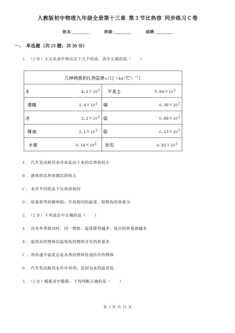 人教版初中物理九年级全册第十三章 第3节比热容 同步练习C卷.doc_第1页