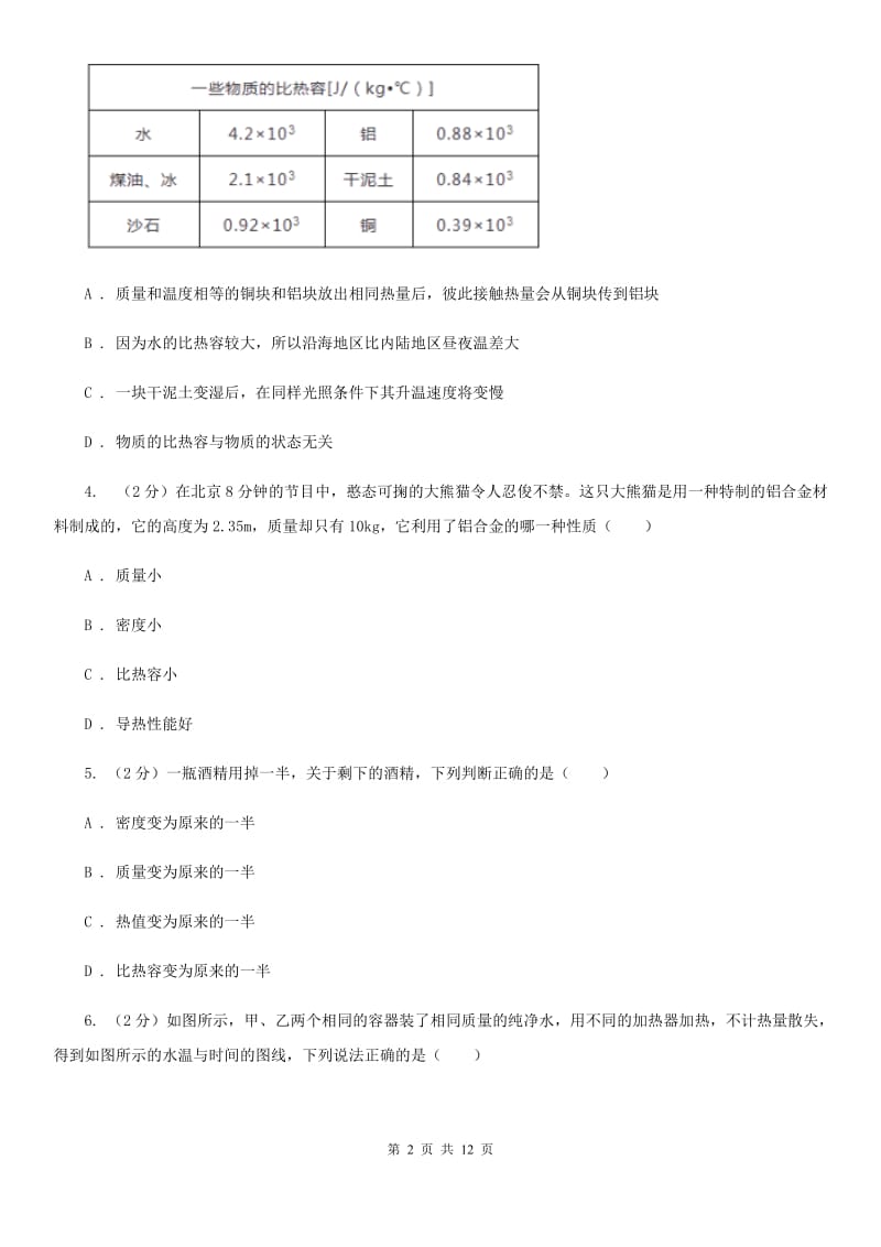 人教版初中物理九年级全册第十三章 第3节比热容 同步练习C卷.doc_第2页