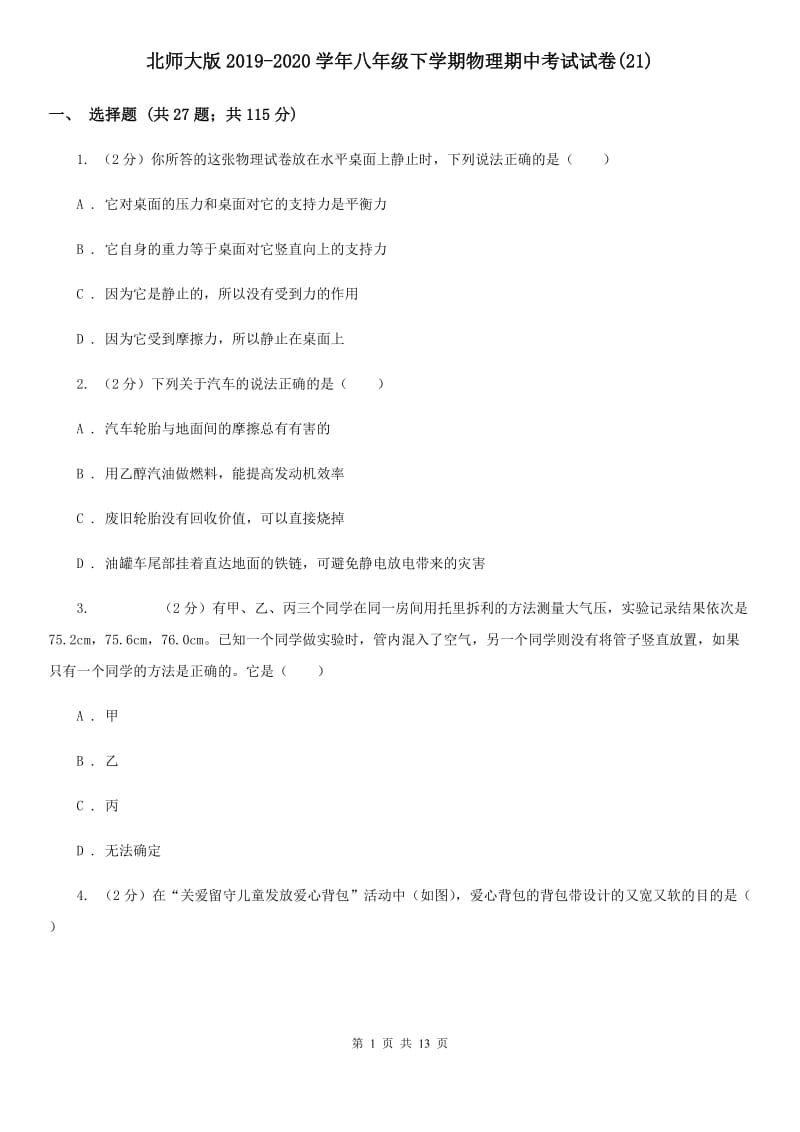 北师大版2019-2020学年八年级下学期物理期中考试试卷(21).doc_第1页