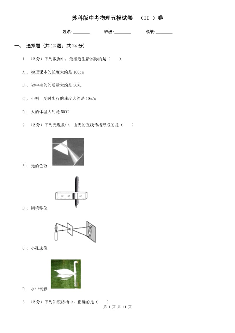 苏科版中考物理五模试卷 （II ）卷.doc_第1页