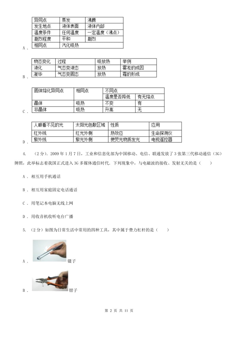 苏科版中考物理五模试卷 （II ）卷.doc_第2页