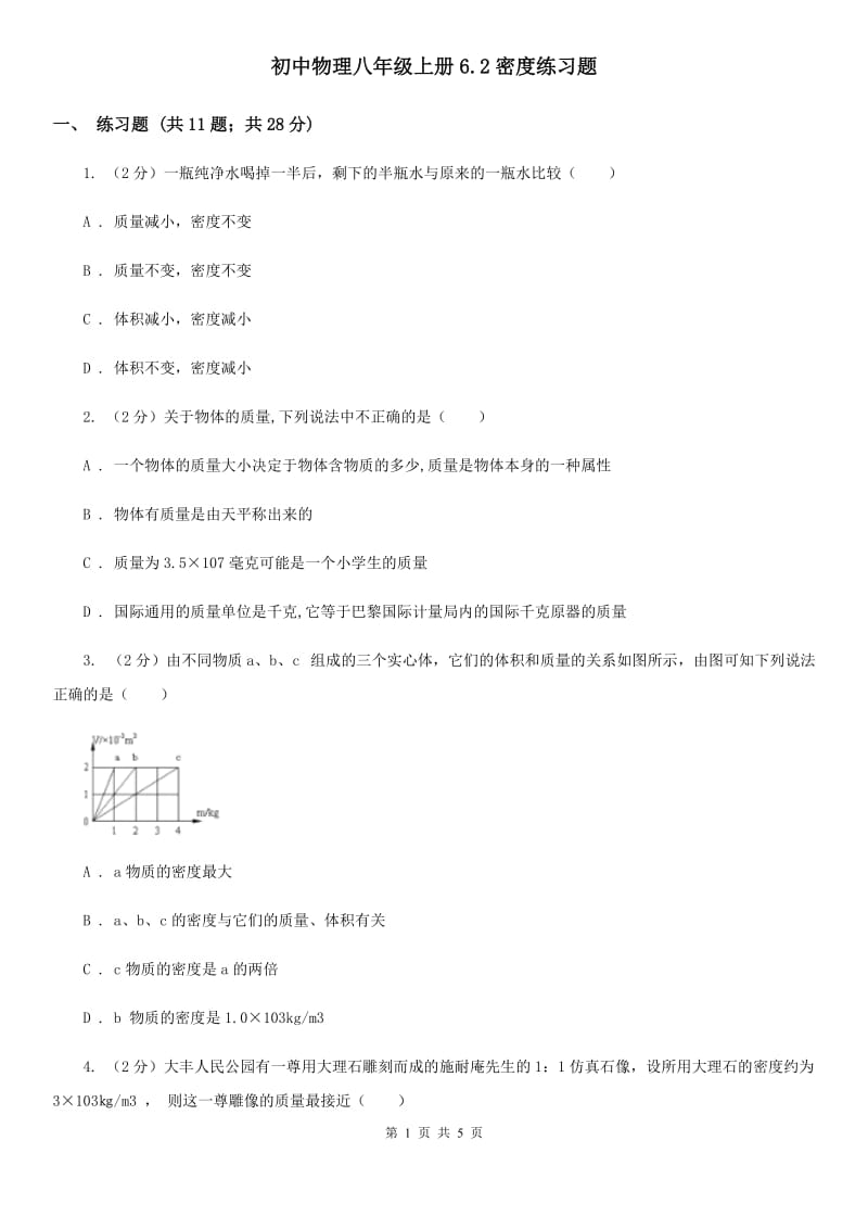 初中物理八年级上册6.2密度练习题.doc_第1页