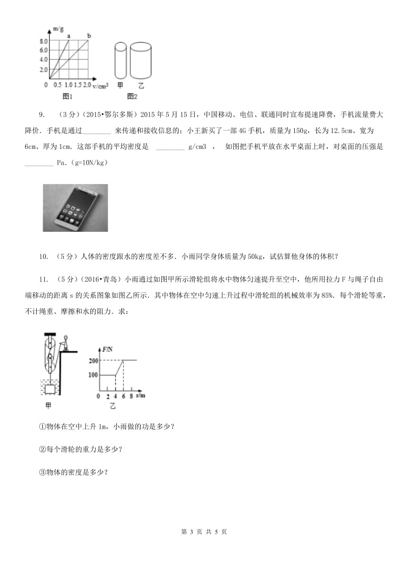 初中物理八年级上册6.2密度练习题.doc_第3页