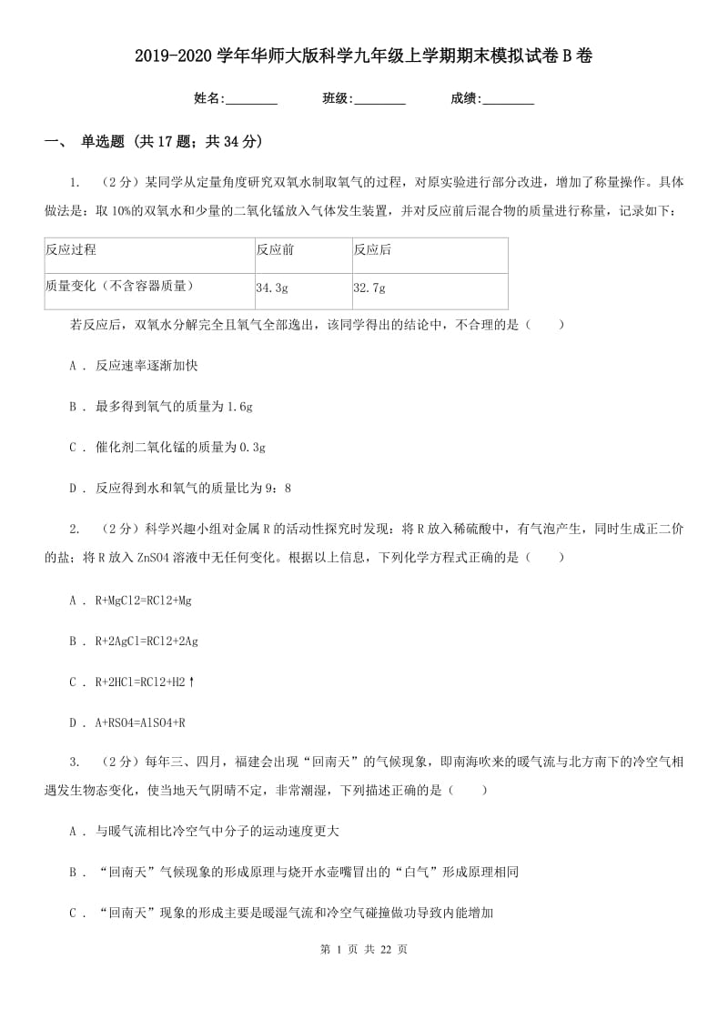 2019-2020学年华师大版科学九年级上学期期末模拟试卷B卷.doc_第1页