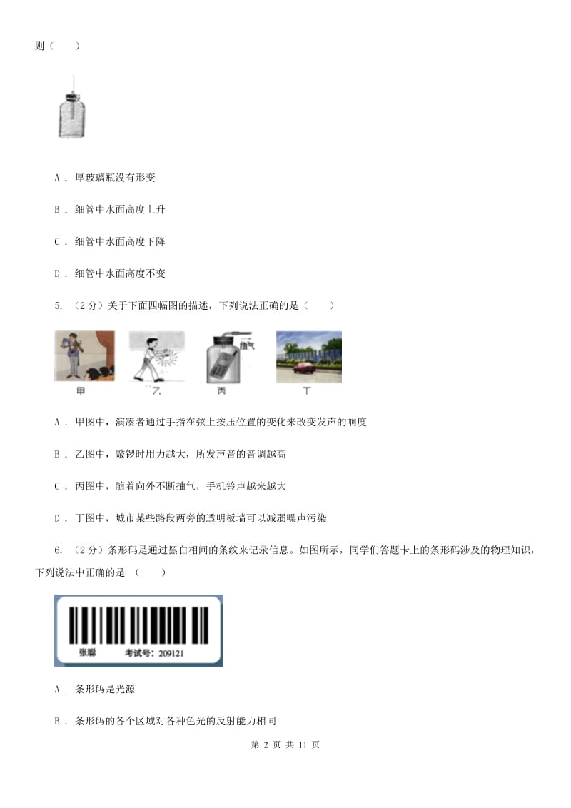 八年级物理上册第一次月考试卷（II ）卷.doc_第2页