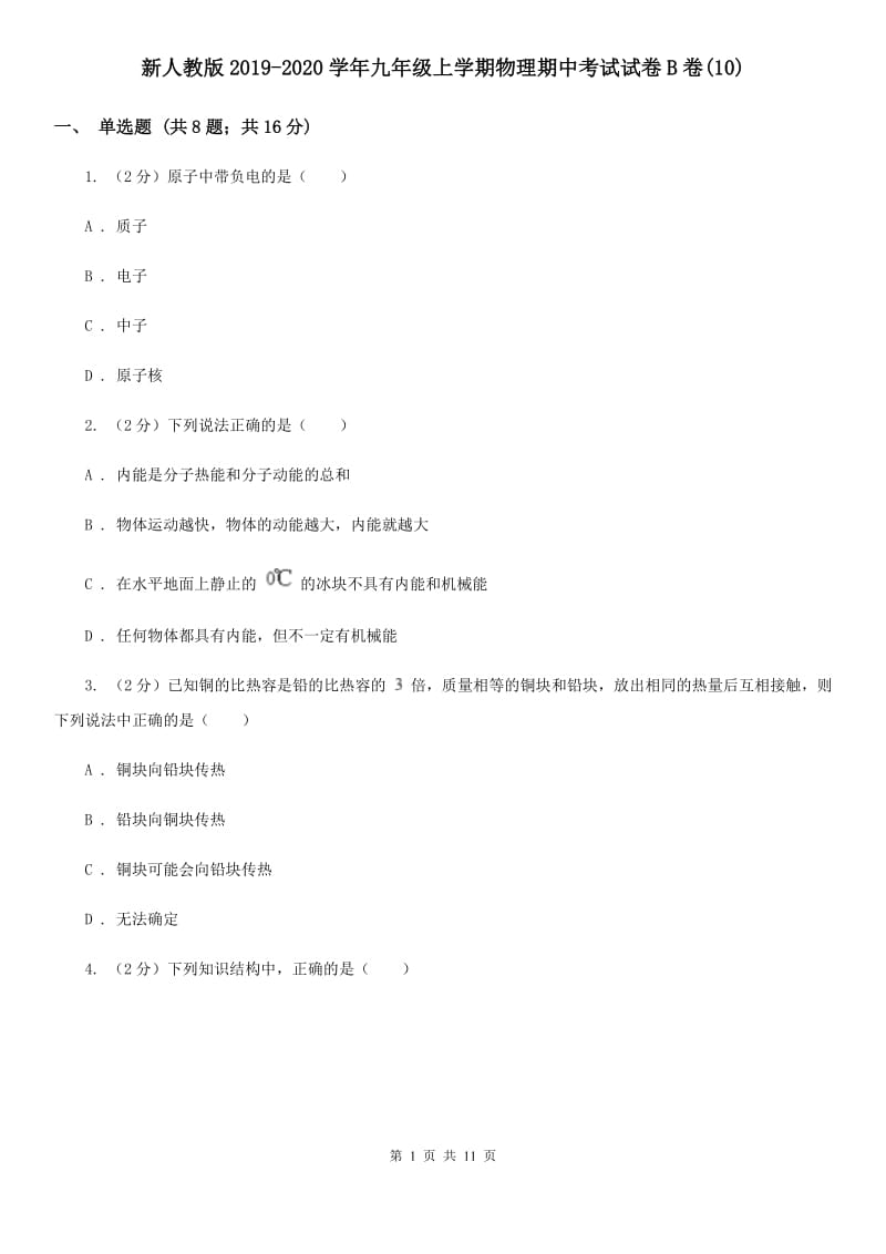 新人教版2019-2020学年九年级上学期物理期中考试试卷B卷(10).doc_第1页