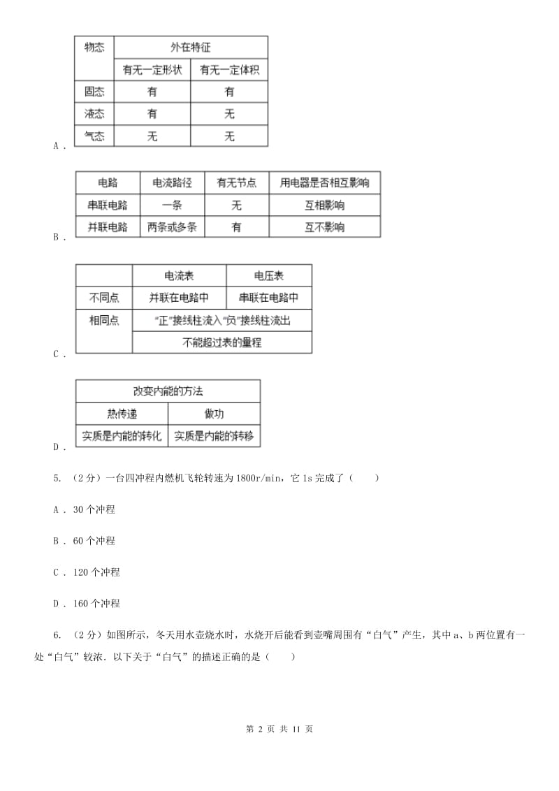 新人教版2019-2020学年九年级上学期物理期中考试试卷B卷(10).doc_第2页