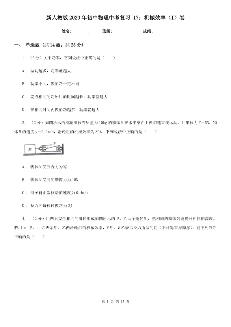 新人教版2020年初中物理中考复习 17：机械效率（I）卷.doc_第1页