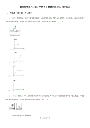 教科版物理八年級(jí)下學(xué)期9.3 物體的浮與沉 同步練習(xí).doc