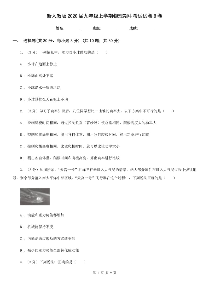 新人教版2020届九年级上学期物理期中考试试卷B卷.doc_第1页