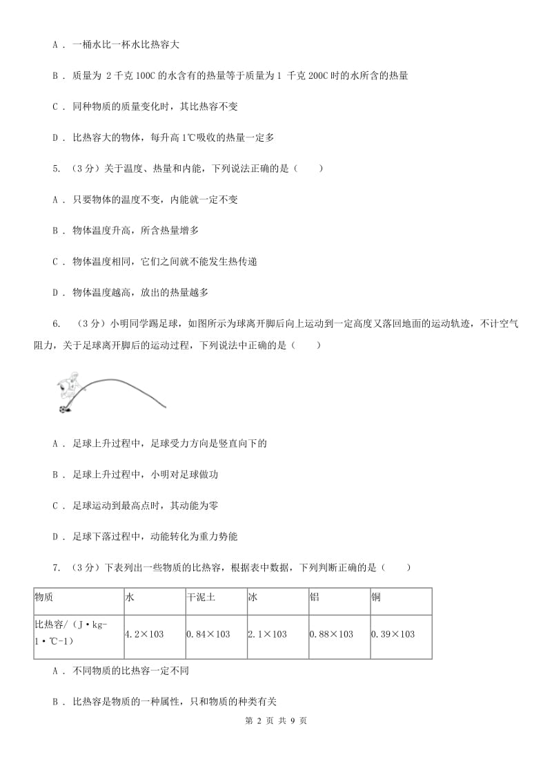 新人教版2020届九年级上学期物理期中考试试卷B卷.doc_第2页