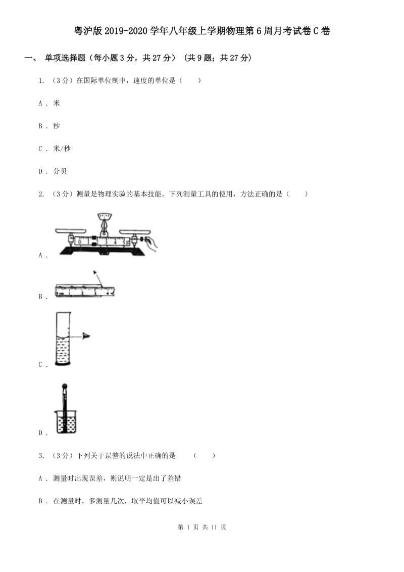 粤沪版2019-2020学年八年级上学期物理第6周月考试卷C卷.doc_第1页