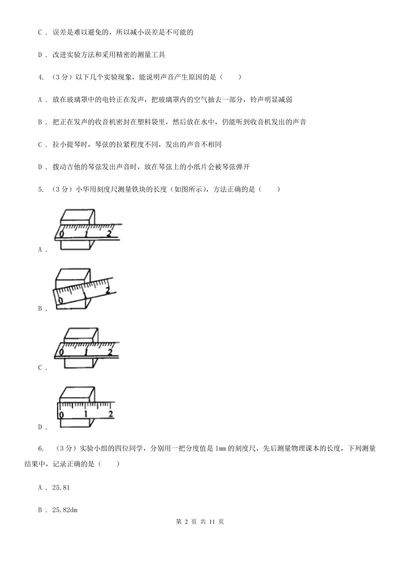 粤沪版2019-2020学年八年级上学期物理第6周月考试卷C卷.doc_第2页